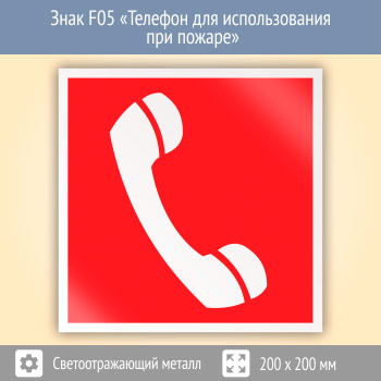 Знак F05 «Телефон для использования при пожаре (в том числе телефон прямой связи с пожарной охраной)» (светоотражающий металл, 200х200 мм)